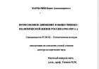 Карпачев Б. А. ПРОФСОЮЗНОЕ ДВИЖЕНИЕ В ОБЩЕСТВЕННО- ПОЛИТИЧЕСКОЙ ЖИЗНИ РОССИИ (1905-1929 гг)