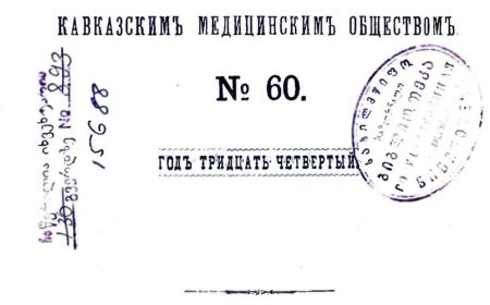 Медицинский сборник. Трепанация у  Кавказских горцев и других различных народов. Напечатано по распоряжению Императорского Кавказского Медицинского Общества.- Тифлис, 1897
