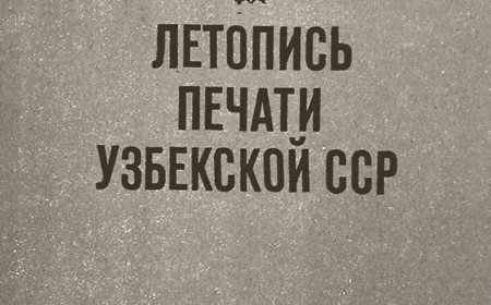 Профсоюзы СССР.  Ўзбекистон ССР касаба союзлари. Тармоқ касаба союзлари//Летопись печати, 1982.-№ 3