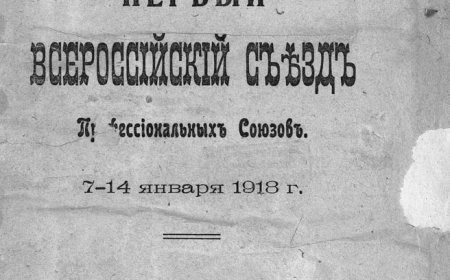 Всероссийский съезд профессиональных союзов (1; 1918; Москва).  Полный стенографический отчет  1918