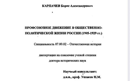 Карпачев Б. А. ПРОФСОЮЗНОЕ ДВИЖЕНИЕ В ОБЩЕСТВЕННО- ПОЛИТИЧЕСКОЙ ЖИЗНИ РОССИИ (1905-1929 гг)