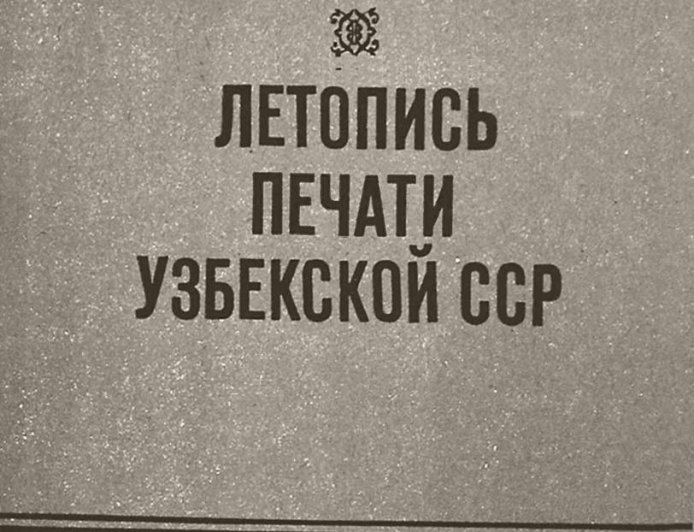Профсоюзы СССР.  Ўзбекистон ССР касаба союзлари. Тармоқ касаба союзлари//Летопись печати, 1982.-№ 3