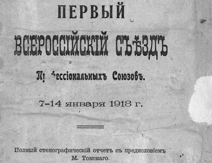 Всероссийский съезд профессиональных союзов (1; 1918; Москва).  Полный стенографический отчет  1918