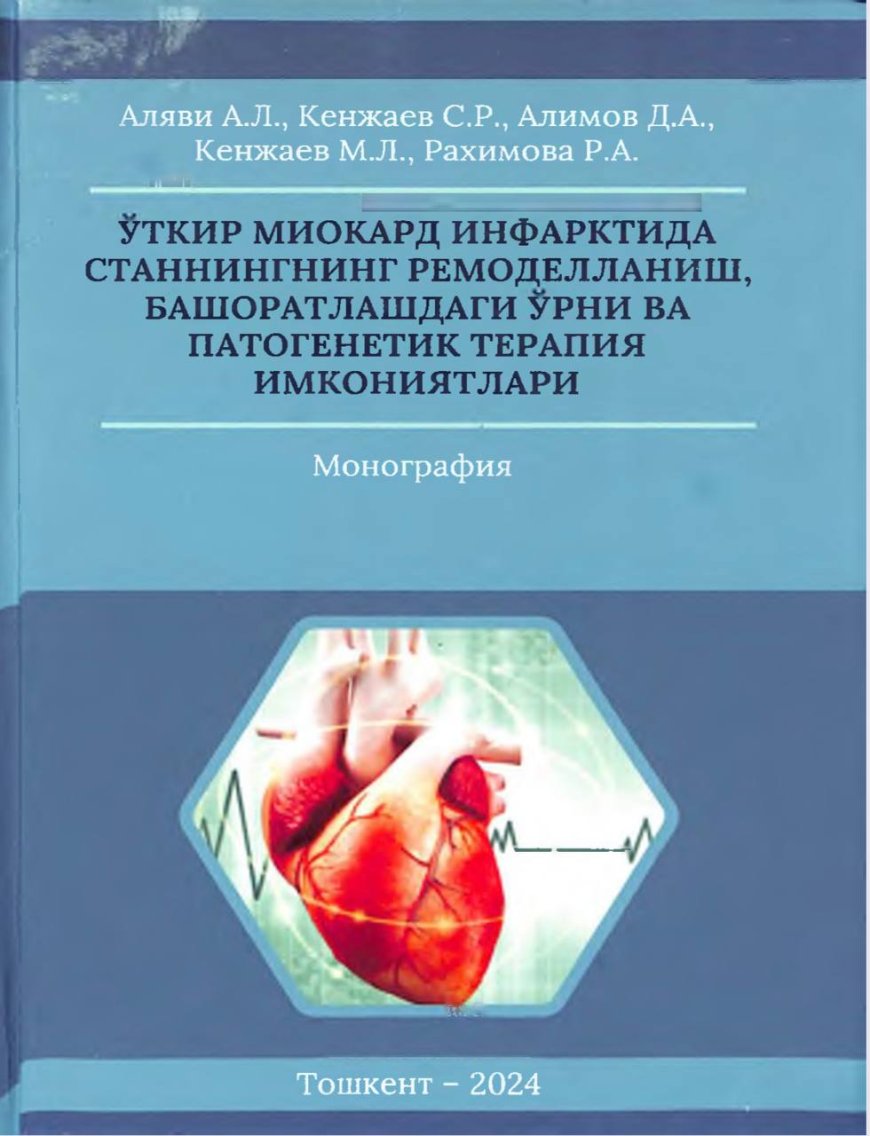 Уткир миокард инфарктида станнингнинг ремоделланиш, башоратлашдаги урни ва патогенетик терапия имкониятлари: Монография, 2024