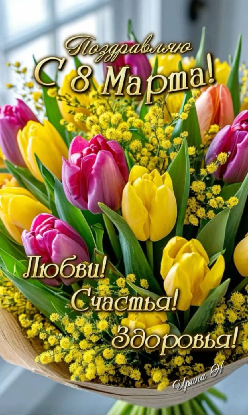 С праздником 8-Марта1