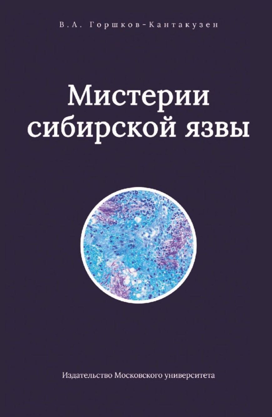 Горшков-Кантакузен В. А. Мистерии сибирской язвы., 2026