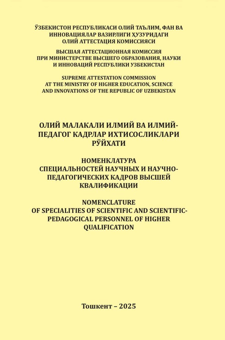 НОМЕНКЛАТУРА СПЕЦИАЛЬНОСТЕЙ НАУЧНЫХ И НАУЧНО- ПЕДАГОГИЧЕСКИХ КАДРОВ ВЫСШЕЙ КВАЛИФИКАЦИИ, 2025