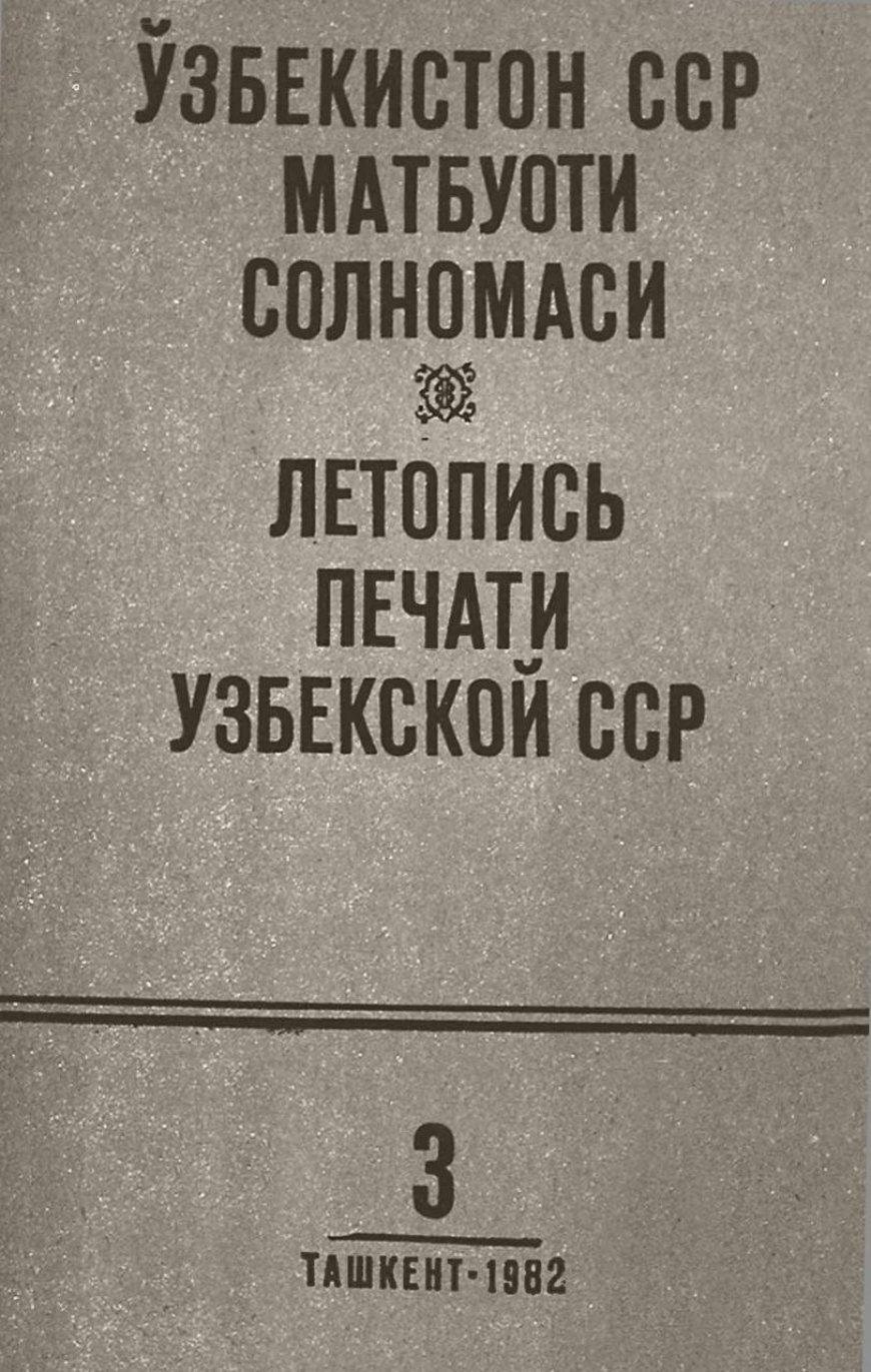Профсоюзы СССР.  Ўзбекистон ССР касаба союзлари. Тармоқ касаба союзлари//Летопись печати, 1982.-№ 3