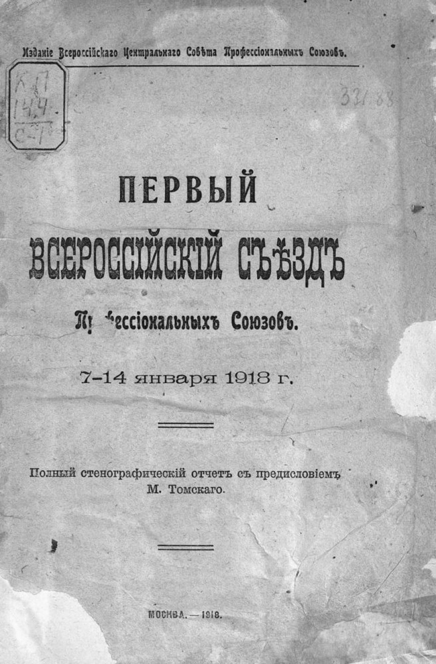 Всероссийский съезд профессиональных союзов (1; 1918; Москва).  Полный стенографический отчет  1918