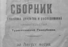 Сборник важнейших декретов и распоряжений правительства Туркестанской республики, 1920