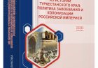 Из истории Туркестанского края: политика завоевания и колонизации Российской империей : монография Халикова Р., 2024