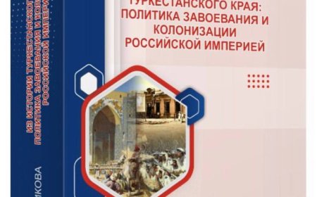 Из истории Туркестанского края: политика завоевания и колонизации Российской империей : монография Халикова Р., 2024