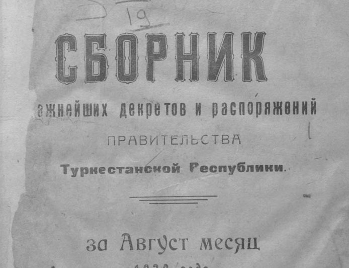 Сборник важнейших декретов и распоряжений правительства Туркестанской республики, 1920