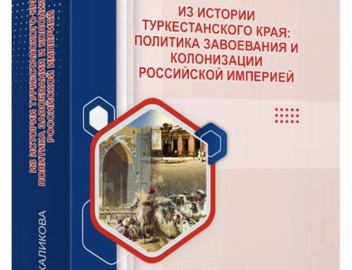 Из истории Туркестанского края: политика завоевания и колонизации Российской империей : монография Халикова Р., 2024