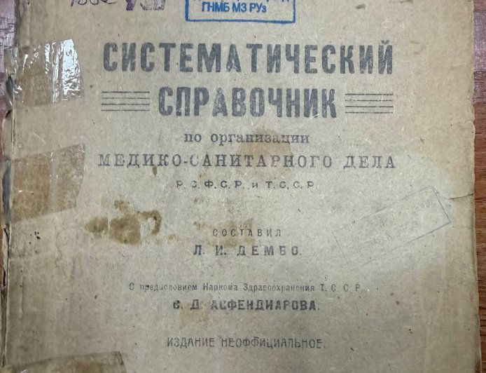Систематический справочник по организации медико-санитарного дела РСФСР и ТССР