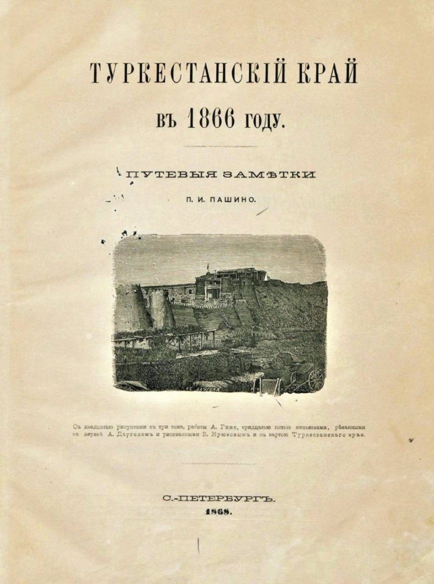 Туркестанский край в 1866 году. Путевые заметки П.И. Пашино.- С.-Петербург, 1868