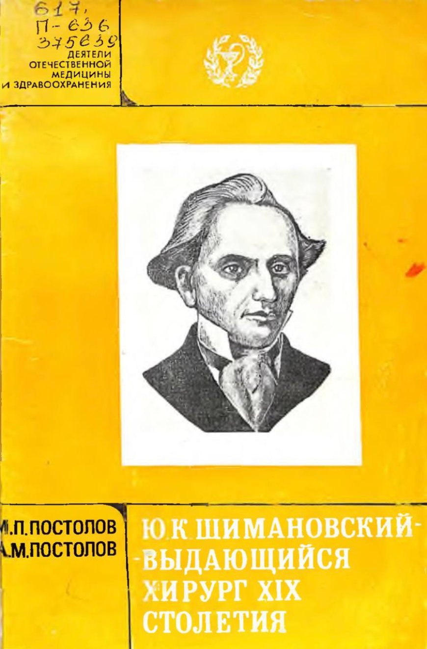 Ю.К. Шимановский- выдающийся хирург XIX столетия.- Ташкент, 1983