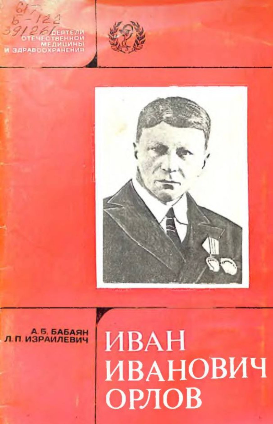 Иван Иванович Орлов: Жизнь и деятельность, 1888—1952 гг/Бабаян А. Б., Израилевич Л. П., 1985.
