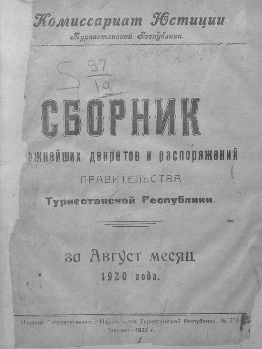 Сборник важнейших декретов и распоряжений правительства Туркестанской республики, 1920