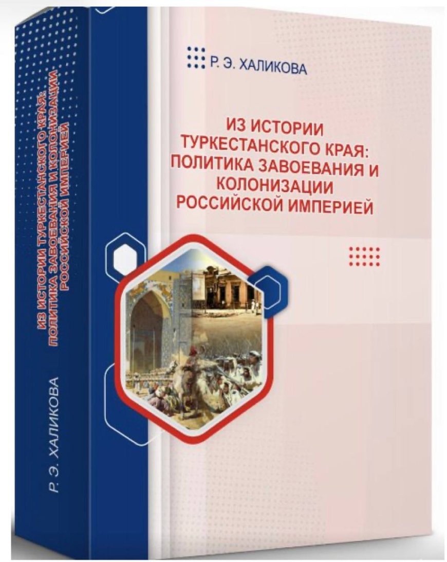 Из истории Туркестанского края: политика завоевания и колонизации Российской империей : монография Халикова Р., 2024