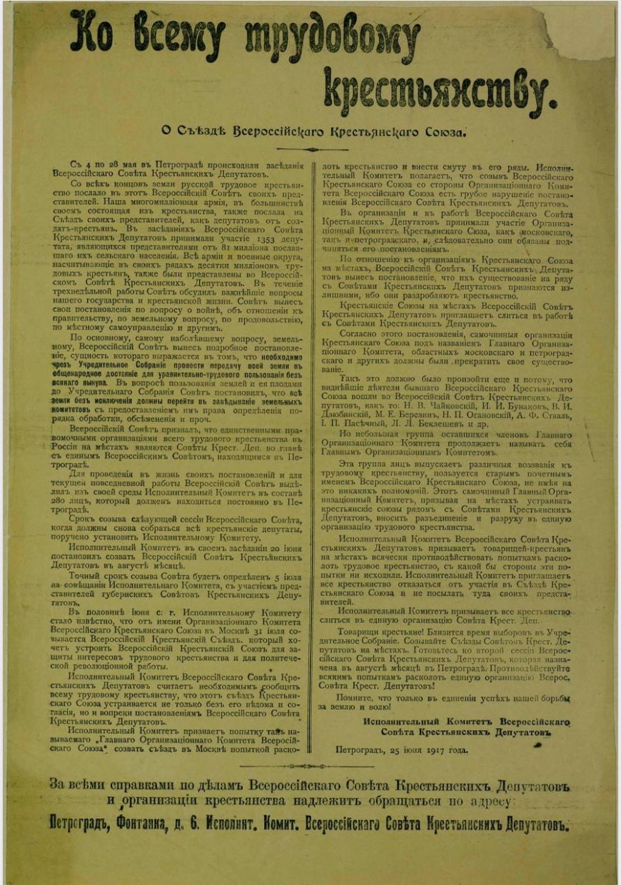 Ко всему трудовому крестьянству. О съезде Всероссийского крестьянского союза [листовка]. — Петроград, 1917