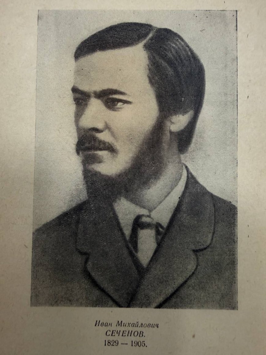 Сеченов И. М. -отец русской физиологии