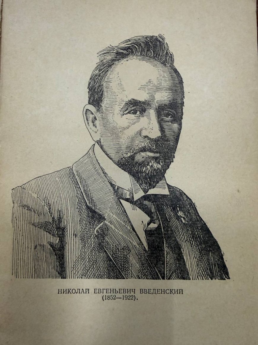 Введенский Н. Е. - выдающийся  русский физиолог (1852-1922)
