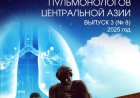 Вестник Ассоциации пульмонологов Центральной Азии : Научно-практический журнал.-Ташкент