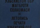 Летопись печати УзССР = Узбекистон ССР матбуоти солномаси