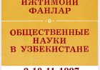 ОБЩЕСТВЕННЫЕ НАУКИ В УЗБЕКИСТАНЕ. Журнал издается с 1957
