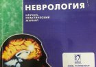 Nevrologiya= Неврология: научно-практический журнал