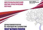 Новости дерматовенерологии и репродуктивного здоровья: центральноазиатский научно-практический журнал