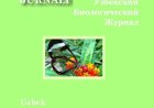 Узбекский биологический журнал / O’zbekiston biologiya jurnali.-Ташкент