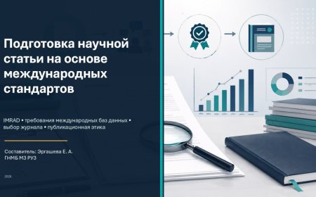 Подготовка научной статьи по международным стандартам. Структура IMRAD Поиск импакт-фактора журнал, 2026