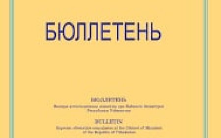 Бюллетень ВАК : Научно-практический журнал.-Ташкент