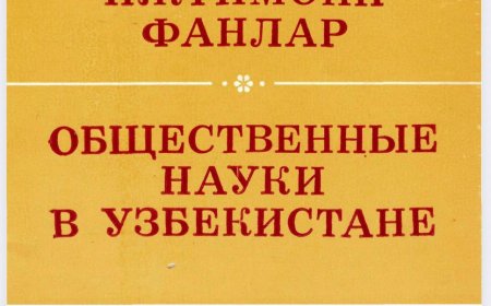 ОБЩЕСТВЕННЫЕ НАУКИ В УЗБЕКИСТАНЕ. Журнал издается с 1957