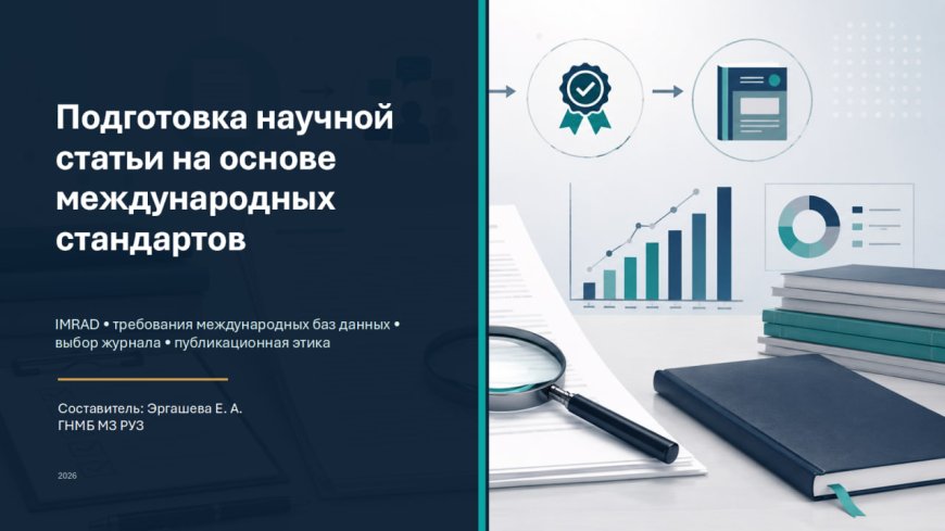 Подготовка научной статьи по международным стандартам. Структура IMRAD Поиск импакт-фактора журнал, 2026