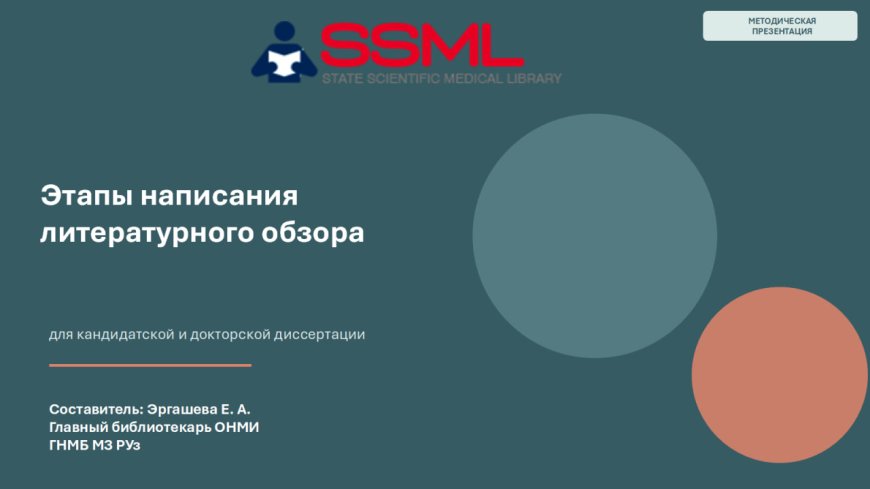 Этапы написания литературного обзора для кандидатской и докторской диссертации