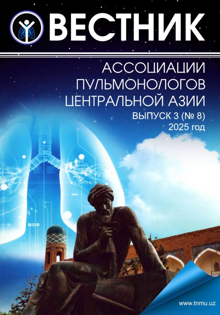 Вестник Ассоциации пульмонологов Центральной Азии : Научно-практический журнал.-Ташкент