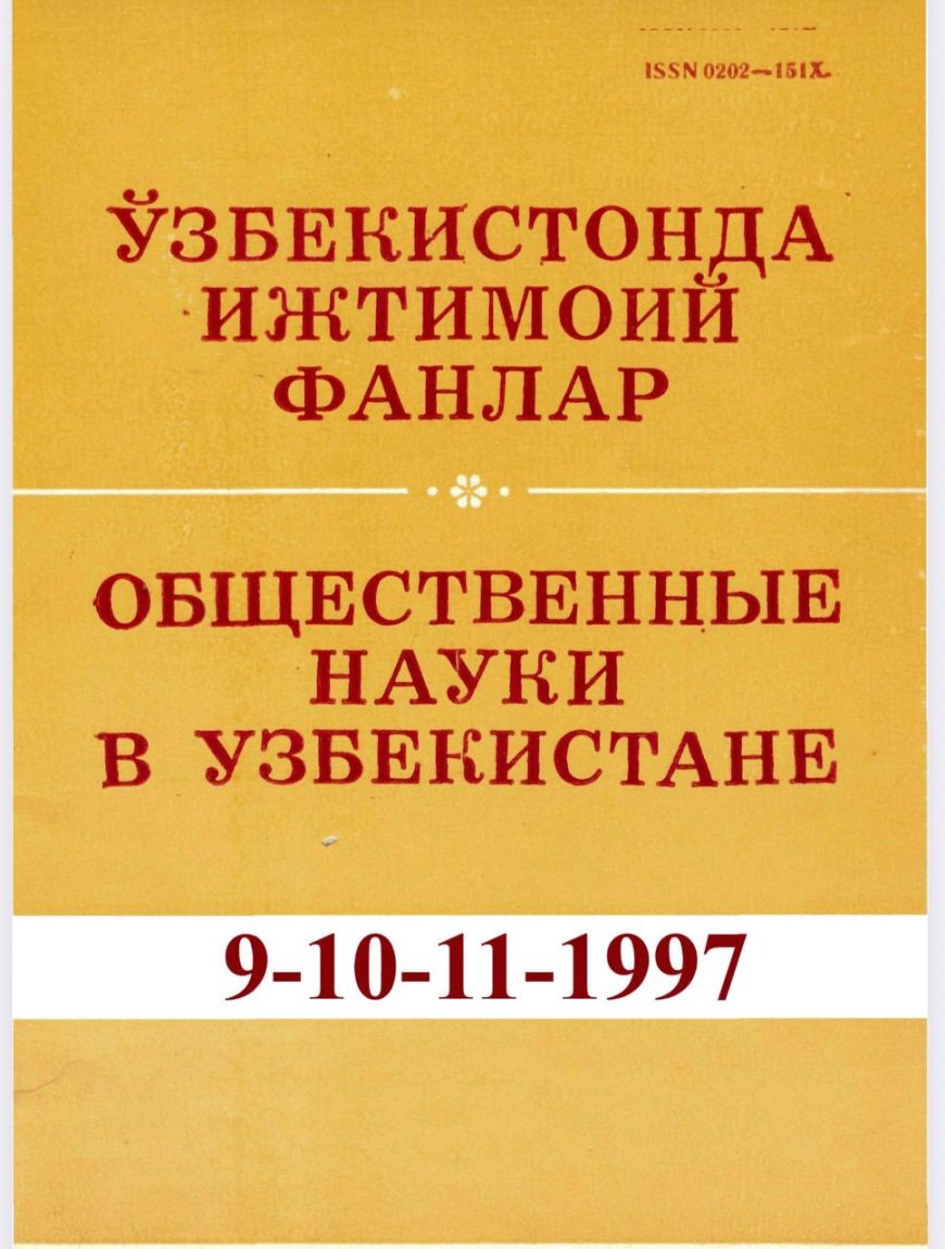 ОБЩЕСТВЕННЫЕ НАУКИ В УЗБЕКИСТАНЕ. Журнал издается с 1957