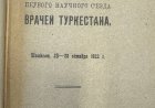 Труды Первого научного съезда Туркестана. Ташкент, 23-28 октября 1922 года.- Ташкент, 1923