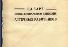 Зильберг И. На заре профессионального движения аптечных работников.- Москва:  ЦК МЕДСАНТРУД, 1926