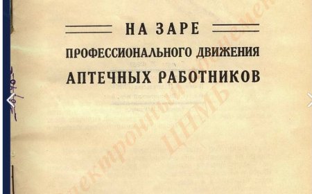 Зильберг И. На заре профессионального движения аптечных работников.- Москва:  ЦК МЕДСАНТРУД, 1926
