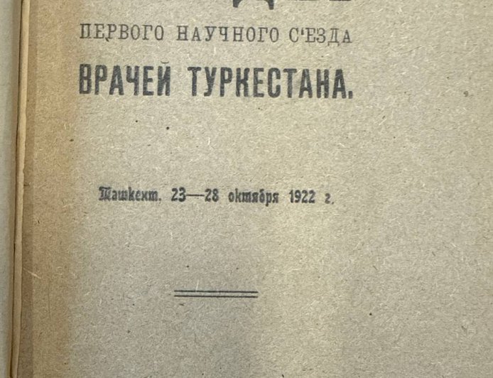 Труды Первого научного съезда Туркестана. Ташкент, 23-28 октября 1922 года.- Ташкент, 1923