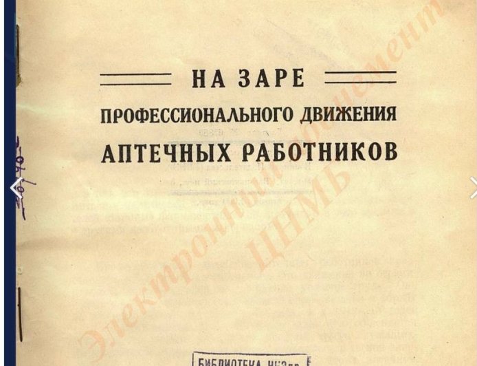 Зильберг И. На заре профессионального движения аптечных работников.- Москва:  ЦК МЕДСАНТРУД, 1926
