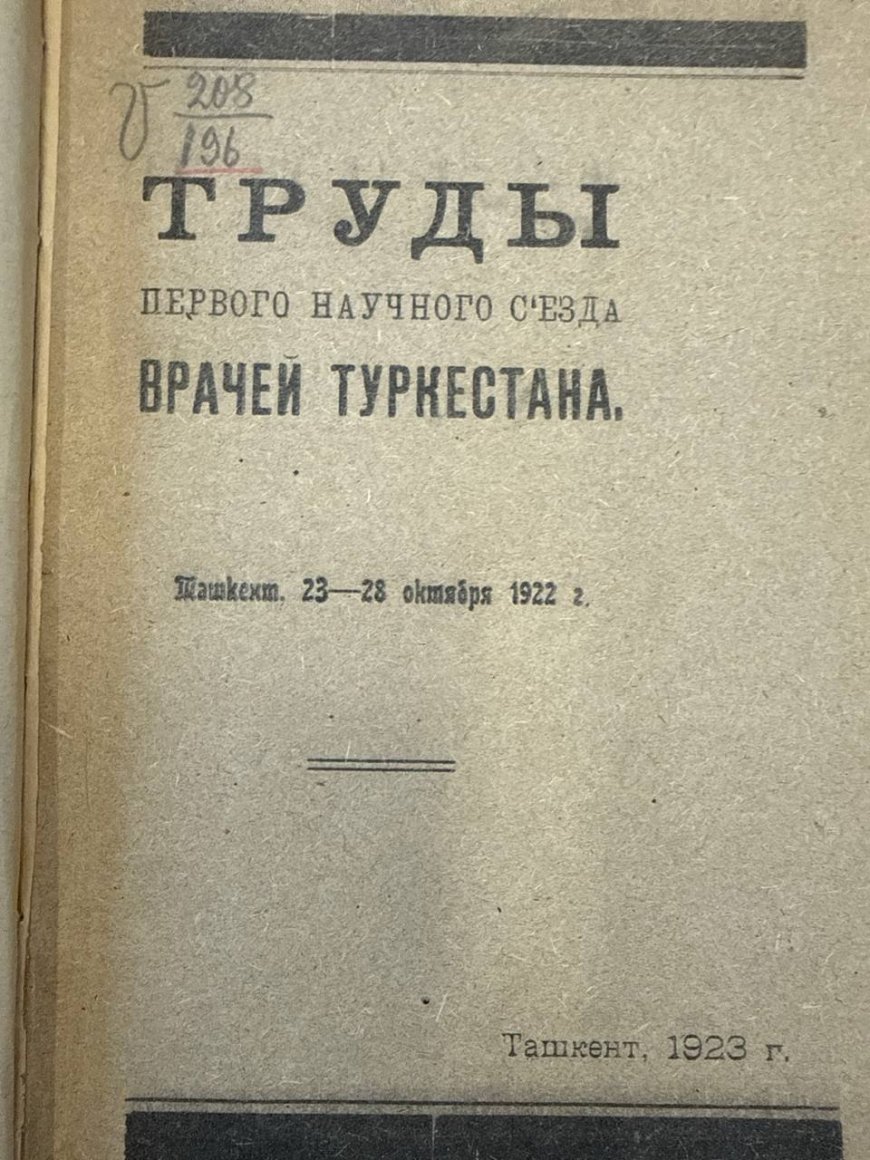 Труды Первого научного съезда Туркестана. Ташкент, 23-28 октября 1922 года.- Ташкент, 1923