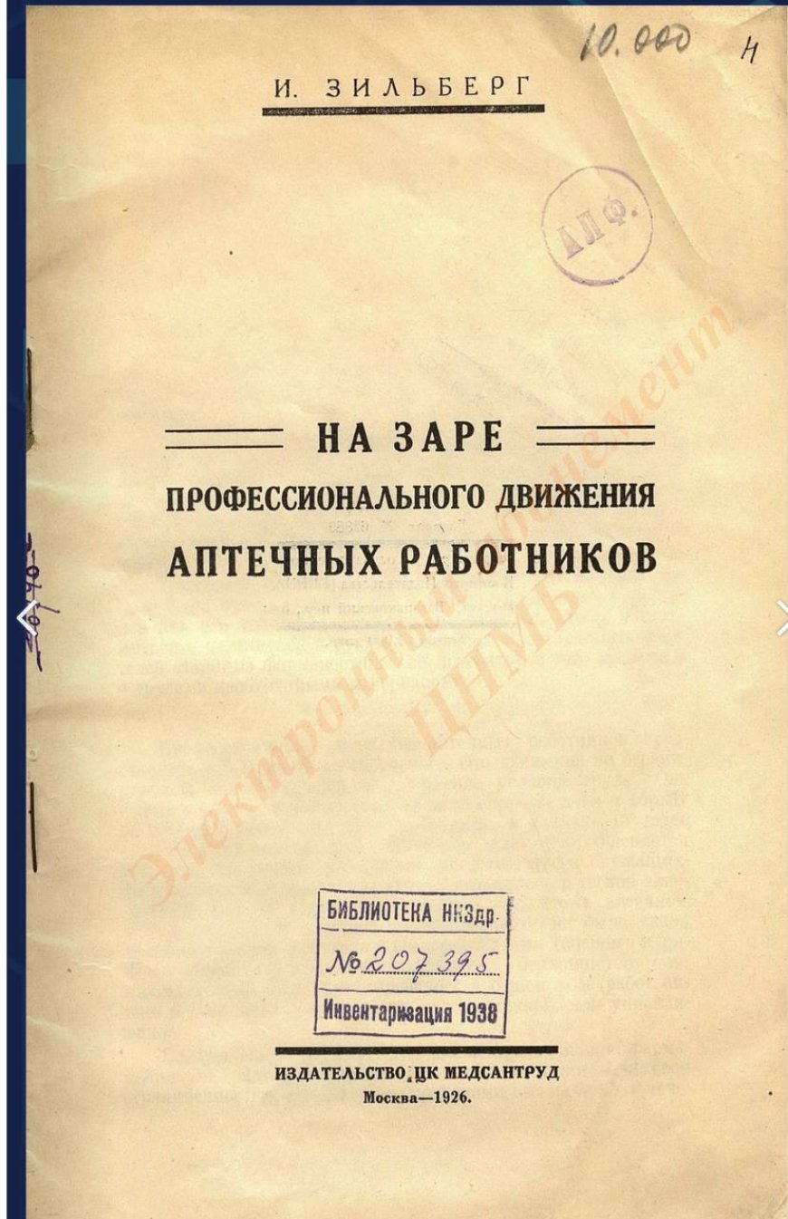 Зильберг И. На заре профессионального движения аптечных работников.- Москва:  ЦК МЕДСАНТРУД, 1926