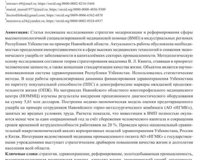 Стратегические аспекты приоритетного реформирования высокотехнологичной специализированной медицинской помощи в регионах Республики Узбекистан — А. У. Мирзаев, М. Э. Ахмедов, Д. О. Бердиев, Ю. А. Морозова