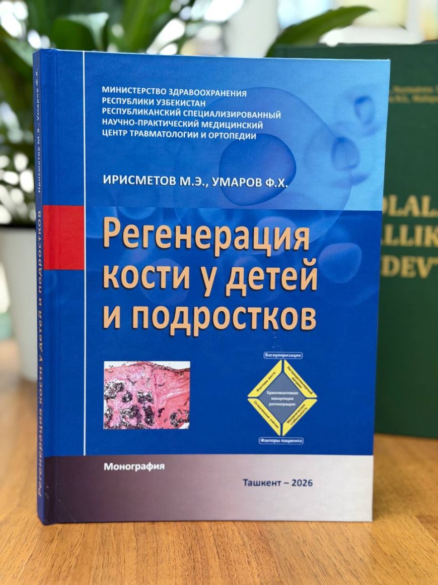 Ирисметов М.Э., Умаров Ф.Х. Регенерация кости у детей и подростков: Монография