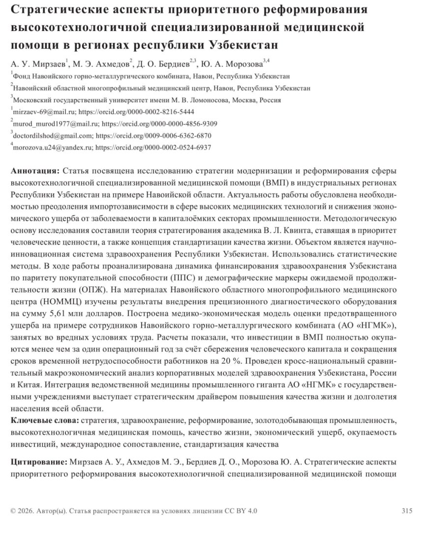 Стратегические аспекты приоритетного реформирования высокотехнологичной специализированной медицинской помощи в регионах Республики Узбекистан — А. У. Мирзаев, М. Э. Ахмедов, Д. О. Бердиев, Ю. А. Морозова